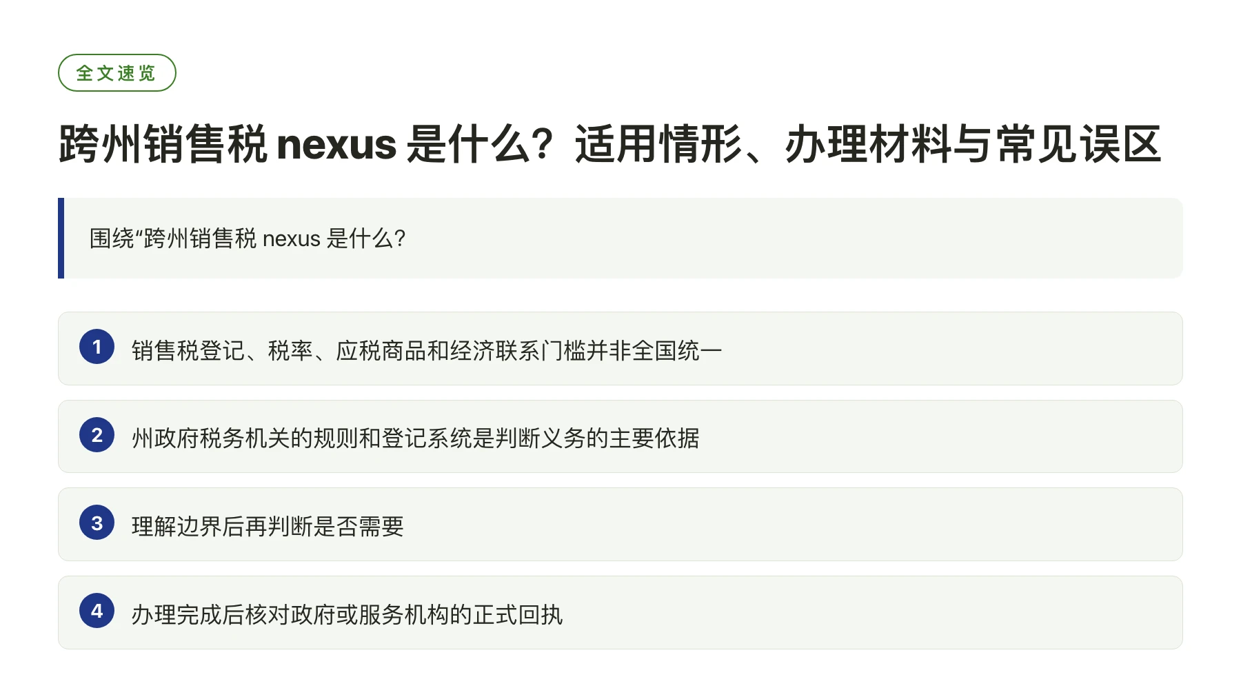 跨州销售税 nexus 是什么？适用情形、办理材料与常见误区——全文要点速览